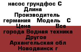 насос грундфос С32 › Длина ­ 1 › Производитель ­ германия › Модель ­ С32 › Цена ­ 60 000 - Все города Водная техника » Другое   . Архангельская обл.,Новодвинск г.